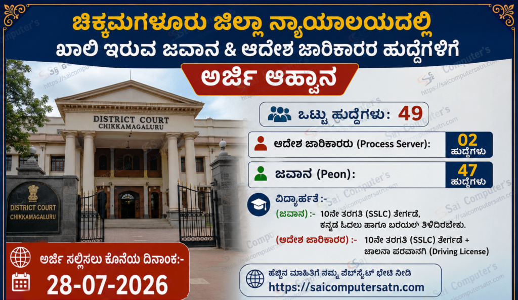 ಚಿಕ್ಕಮಗಳೂರು ಜಿಲ್ಲಾ ನ್ಯಾಯಾಲಯ ನೇಮಕಾತಿ 2026 ಜವಾನ ಮತ್ತು ಆದೇಶ ಜಾರಿಕಾರರ ಹುದ್ದೆಗಳ ಅಧಿಸೂಚನೆ